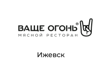 Ваще Огонь, ресторан, г. Ижевск